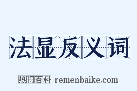 法显反义词是什么意思的图片